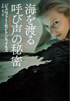 海を渡る呼び声の秘密 ＜扶桑社ロマンス 1186＞