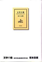 文学の器 : 現代作家と語る昭和文学の光芒