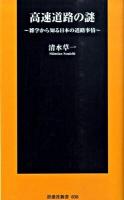 高速道路の謎 : 雑学から知る日本の道路事情 ＜扶桑社新書 058＞
