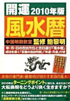 開運風水暦 : 中国明朝欽定 2010年版