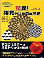 驚異!視覚トリックの世界 : 奇跡体験!アンビリバボーpresents
