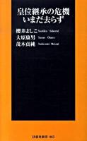皇位継承の危機いまだ去らず ＜扶桑社新書  皇室典範＞