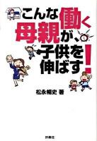 こんな働く母親が、子供を伸ばす!