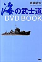 海の武士道 : DVD book
