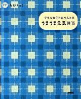 うまうま元気弁当 : デキル女子のおべんと本 ＜ちびくっく＞