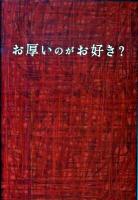 お厚いのがお好き? ＜扶桑社文庫 こ1-7＞