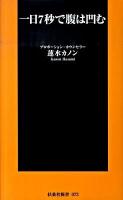 一日7秒で腹は凹む ＜扶桑社新書 073＞