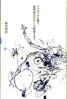 アイポッドの後で、叙情詩を作ることは野蛮である。