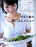 行正り香の朝ごはんメニュー : Happy Morning ＜Esseの本＞