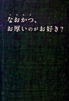 なおかつお厚いのがお好き? ＜扶桑社文庫 こ1-8＞