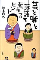 芸と噺と-落語を考えるヒント