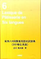 東西六カ国製菓用語対訳辞典 : 日中韓仏英独