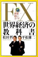 FX世界経済の教科書 : 世界一役に立つ!