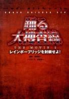 踊る大捜査線THE MOVIE2レインボーブリッジを封鎖せよ! ＜扶桑社文庫 き4-3＞