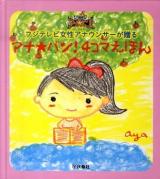 アナ★バン!4コマえほん : フジテレビ女性アナウンサーが贈る