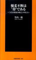 優柔不断は"得"である : 「人生の損益分岐点」の考え方 ＜扶桑社新書 080＞