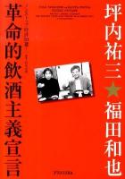 革命的飲酒主義宣言 : ノンストップ時評50選!