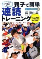 親子で簡単速読トレーニング : 小・中学生のための