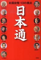日本通 : お国自慢・13の視点