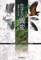 生きもの異変 : 温暖化の足音