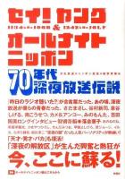 セイ!ヤング&オールナイトニッポン70年代深夜放送伝説