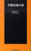 首都高速の謎 ＜扶桑社新書 089＞