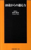 40歳からの適応力 ＜扶桑社新書 092＞