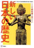 新しい日本の歴史 : こんな教科書で学びたい