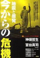地震と原発今からの危機 : (激)トーク・オン・デマンド特別編