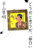 どうかと思うが、面白い