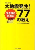 大地震発生!生き残るための77の教え 増補改訂版.