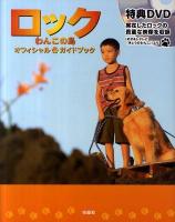 ロック～わんこの島～オフィシャルガイドブック