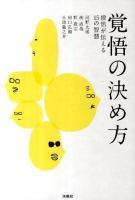 覚悟の決め方 : 僧侶が伝える15の智慧