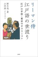 リーマン侍江戸語の世渡り : 江戸の平侍=東京のサラリーマン