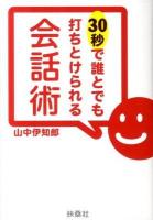 30秒で誰とでも打ちとけられる会話術 ＜扶桑社文庫 や8-1＞