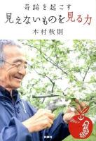 奇跡を起こす見えないものを見る力