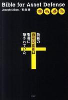 最新の資産防衛術は聖書に隠されていた