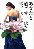 あなたと過ごす一夜を ＜扶桑社ロマンス 1272＞