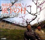 福島第一原発風下の村 = Downwinders : 森住卓写真集