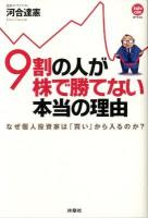 9割の人が株で勝てない本当の理由 : なぜ個人投資家は「買い」から入るのか? : kabu.com OFFICIAL
