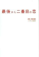 最後から二番目の恋