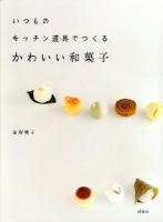 いつものキッチン道具でつくるかわいい和菓子