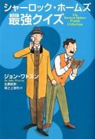 シャーロック・ホームズ最強クイズ ＜扶桑社ミステリー ワ4-1＞