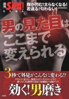 男の見た目はここまで変えられる : 腹が凹む!太らなくなる!若返る!匂わない! ＜SPA! BOOKS＞