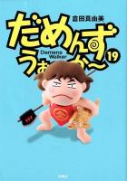 だめんず・うぉ～か～ 19 ＜SPA! COMICS＞