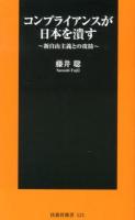 コンプライアンスが日本を潰す : 新自由主義との攻防 ＜扶桑社新書 121＞