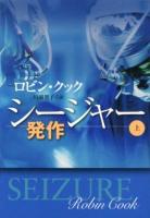シージャー : 発作 上 ＜扶桑社ミステリー ク25-1＞