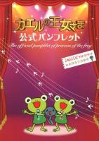 カエルの王女さま公式パンフレット = The official pamphlet of princess of the frog : シャンソンズラストコンサートin由芽市立音楽堂