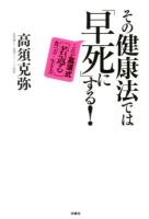 その健康法では「早死に」する! : これが高須式〈若返る〉食べ方・生き方