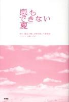 息もできない夏 = BREATHLESS SUMMER